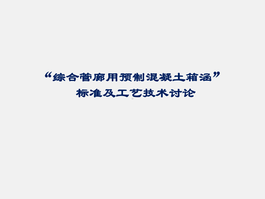 “综合管廊用预制混凝土箱涵”标准及工艺技术讨论课件.pptx_第1页