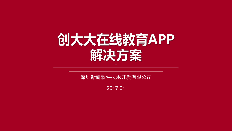 创大大在线教育APP课件.pptx_第1页