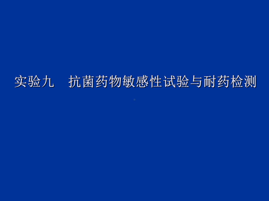 抗菌药物敏感性试验与耐药检测ppt--生物技术实验教学中心课件.ppt_第1页