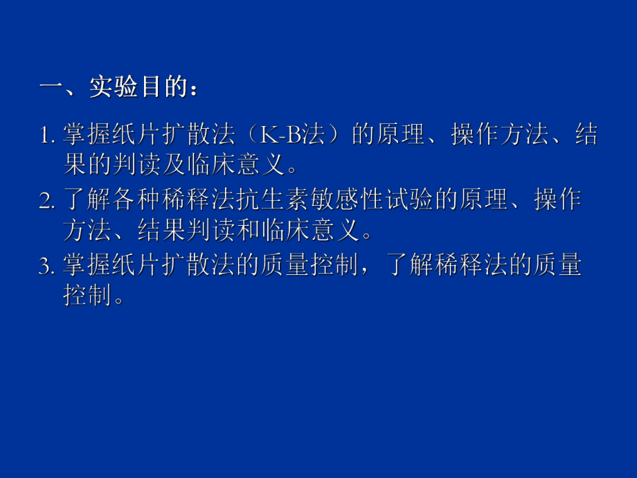 抗菌药物敏感性试验与耐药检测ppt--生物技术实验教学中心课件.ppt_第2页