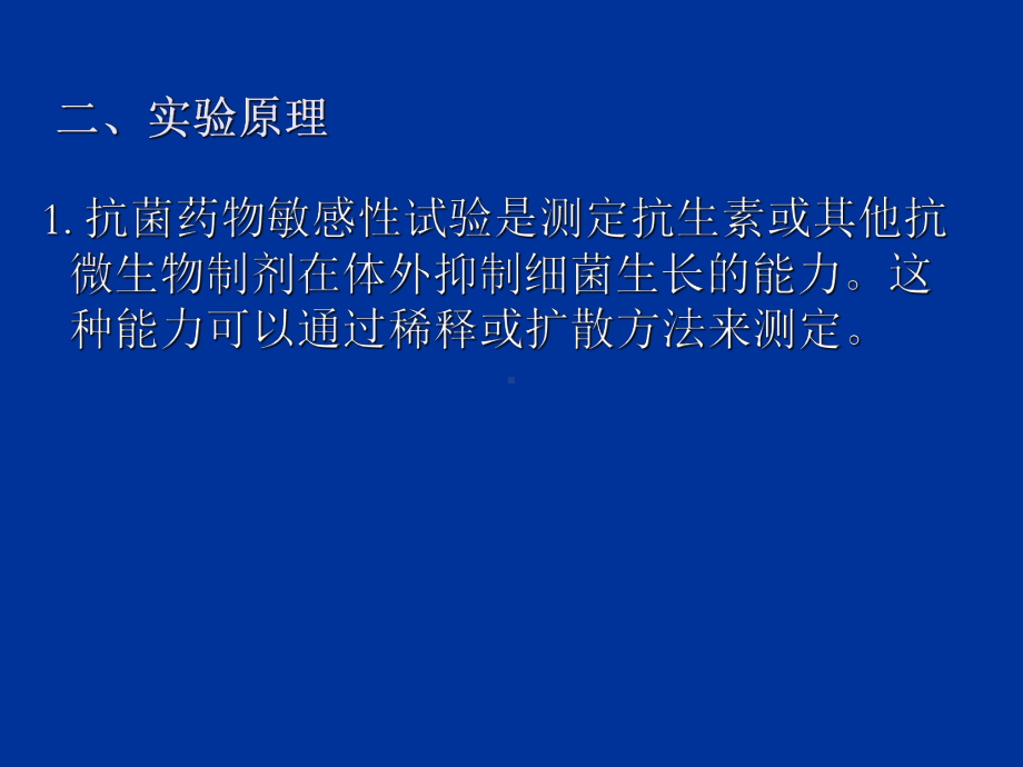 抗菌药物敏感性试验与耐药检测ppt--生物技术实验教学中心课件.ppt_第3页