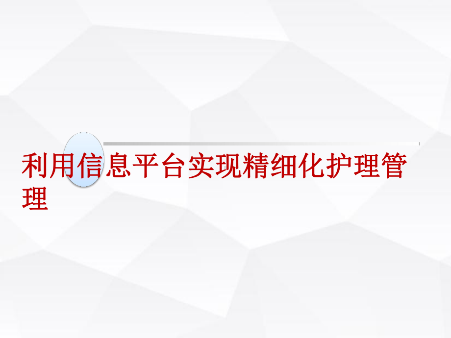 利用信息平台实现精细化护理管理课件.pptx_第1页