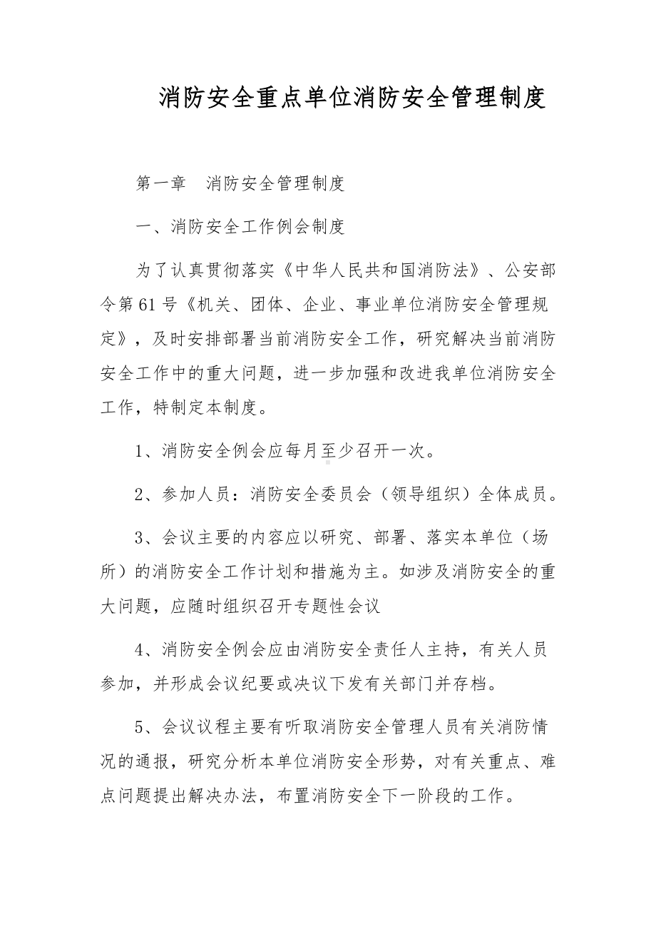 消防安全重点单位消防安全管理制度.docx_第1页