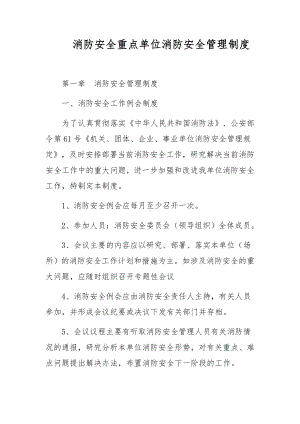 消防安全重点单位消防安全管理制度.docx