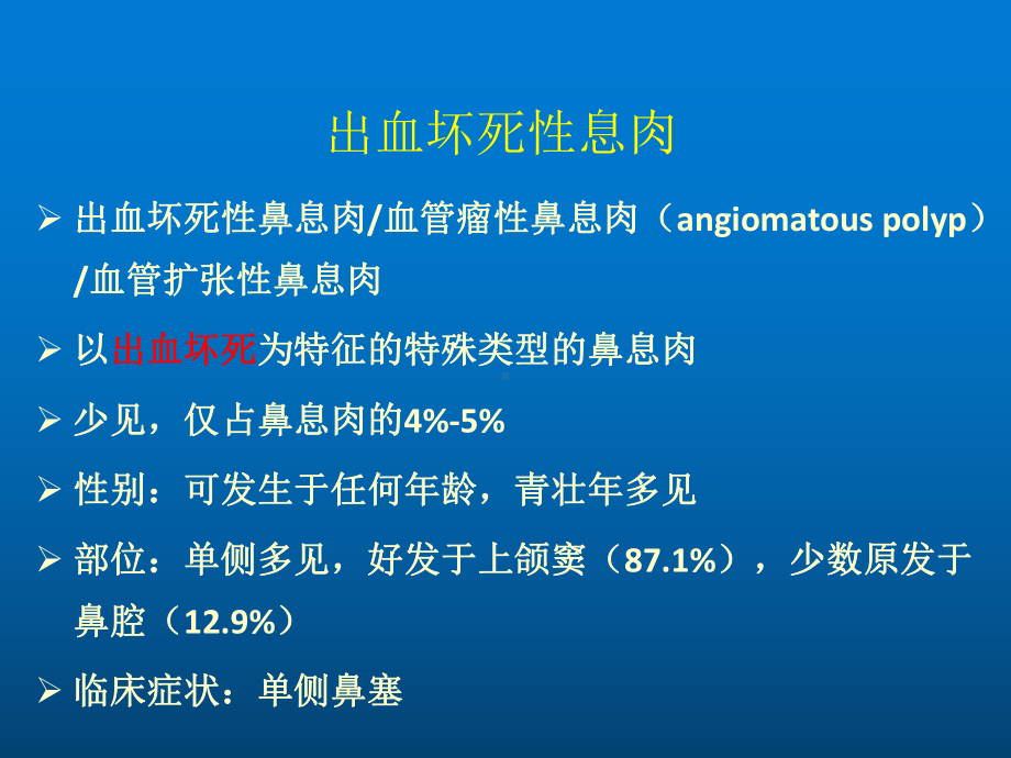 出血坏死性鼻息肉课件.ppt_第2页