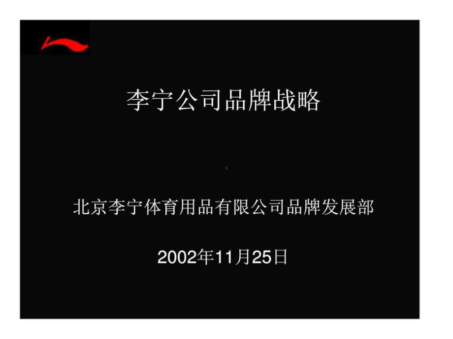 公司品牌战略-PPT课件.ppt_第1页