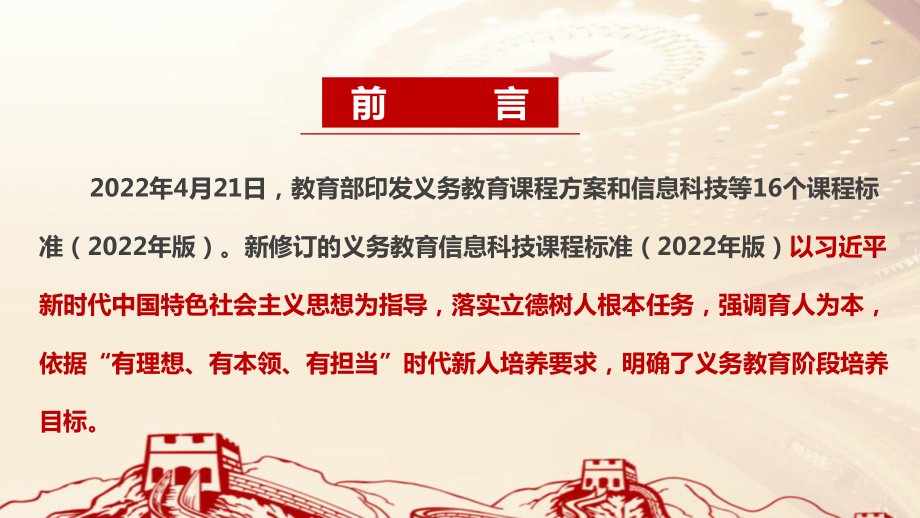 解读2022版信息科技新课标《义务教育信息科技课程标准（2022年版）》全文PPT.ppt_第2页