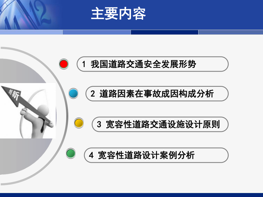 宽容性道路安全设施设计理论与实践课件.ppt_第2页