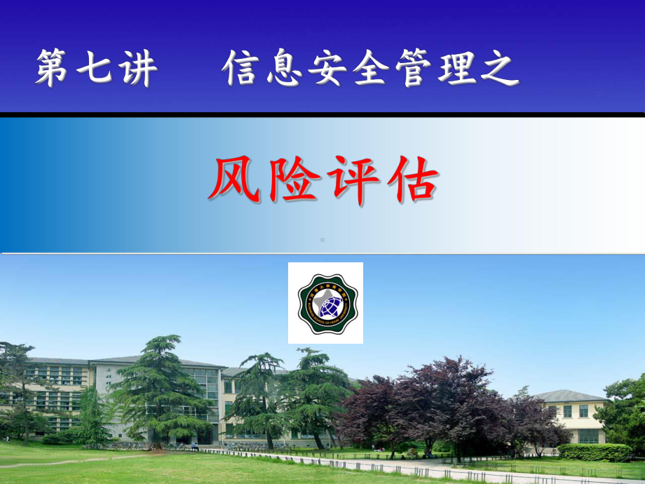 信息安全风险评估概述课件.ppt_第1页