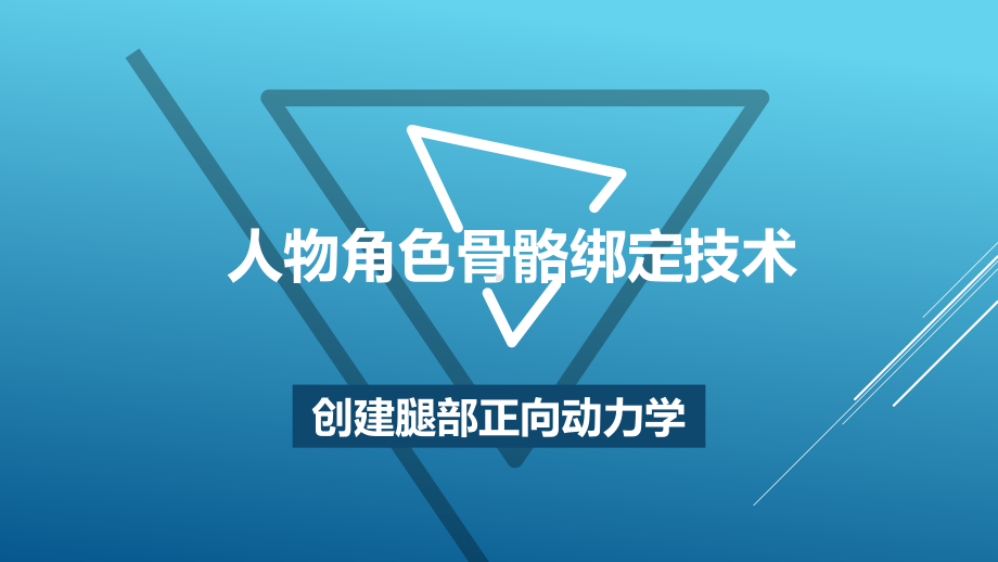 创建腿部正向动力学课件.ppt_第1页