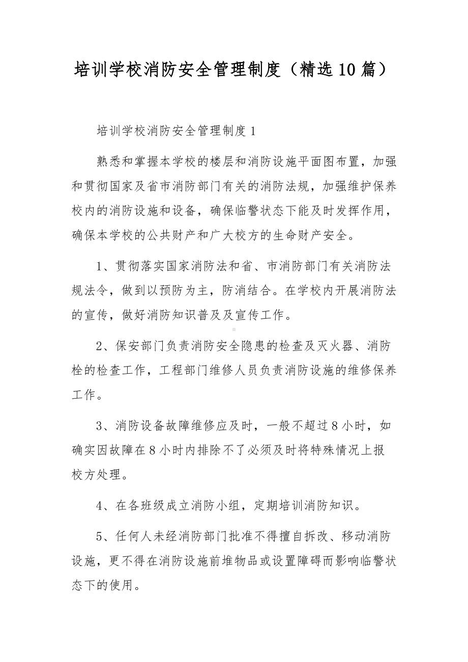 培训学校消防安全管理制度（精选10篇）.docx_第1页