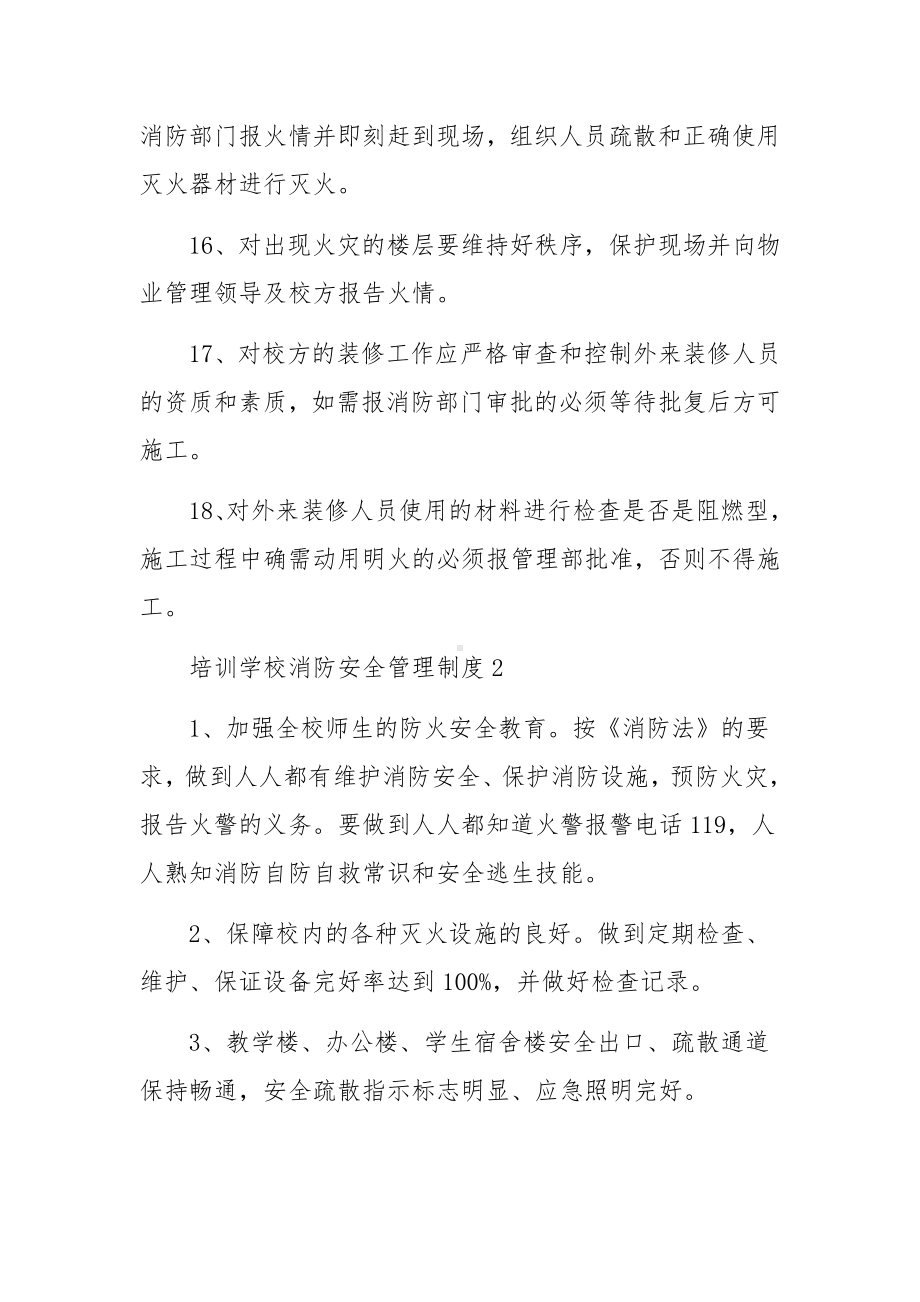 培训学校消防安全管理制度（精选10篇）.docx_第3页