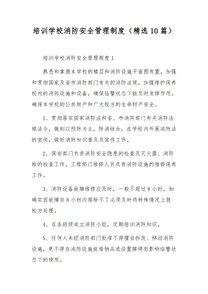 培训学校消防安全管理制度（精选10篇）.docx