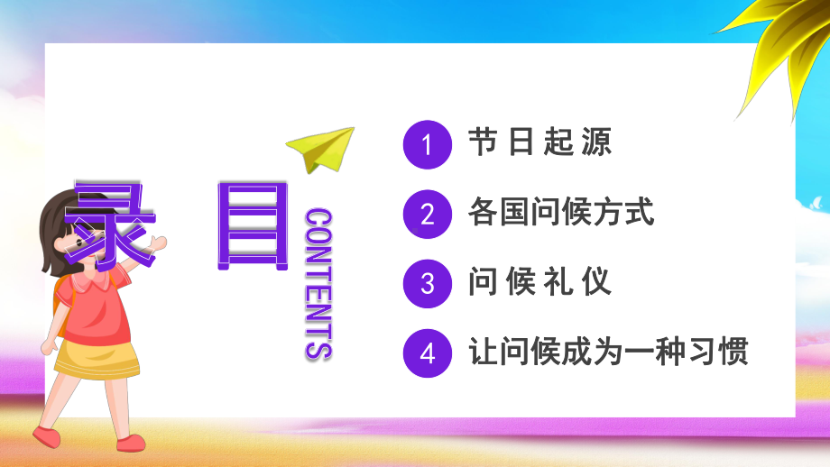 卡通世界问候日介绍节日宣传PPT模板课件.pptx_第2页