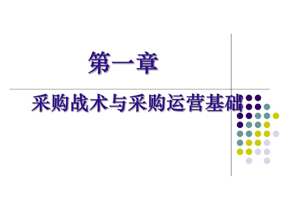 企业采购战术与流程基础培训教材(PPT-105页)课件.ppt_第3页