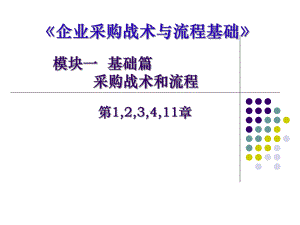 企业采购战术与流程基础培训教材(PPT-105页)课件.ppt