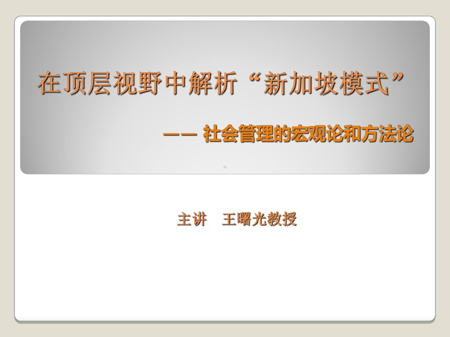 在顶层视野中解析新加坡模式-PPT课件.ppt_第1页