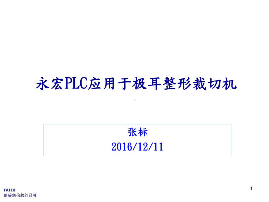 PLC应用于电池极耳整形裁切机课件.pptx_第1页