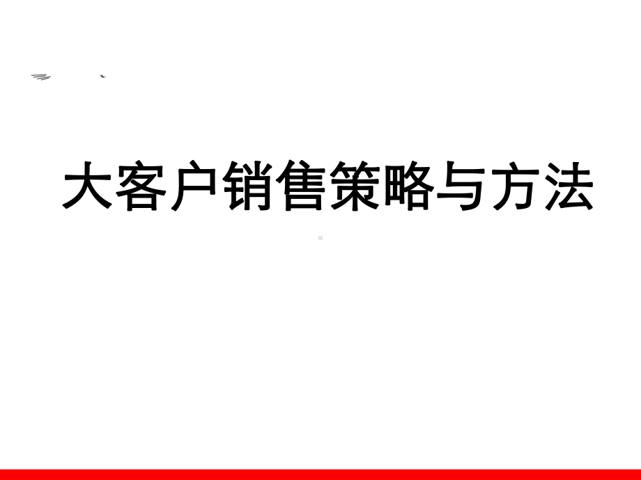 大客户销售策略与方法概论(共-93张PPT)课件.ppt_第1页