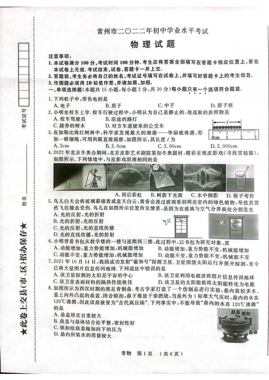 2022年江苏省常州市中考物理真题.pdf_第1页