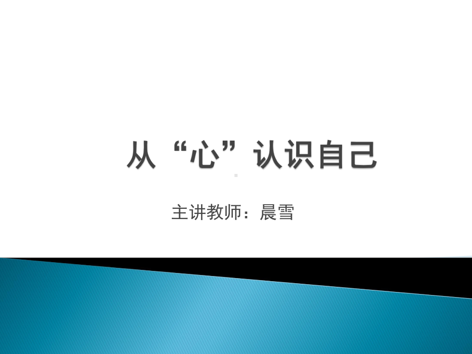 大学生心理健康课之认识自己教程文件课件.pptx_第1页