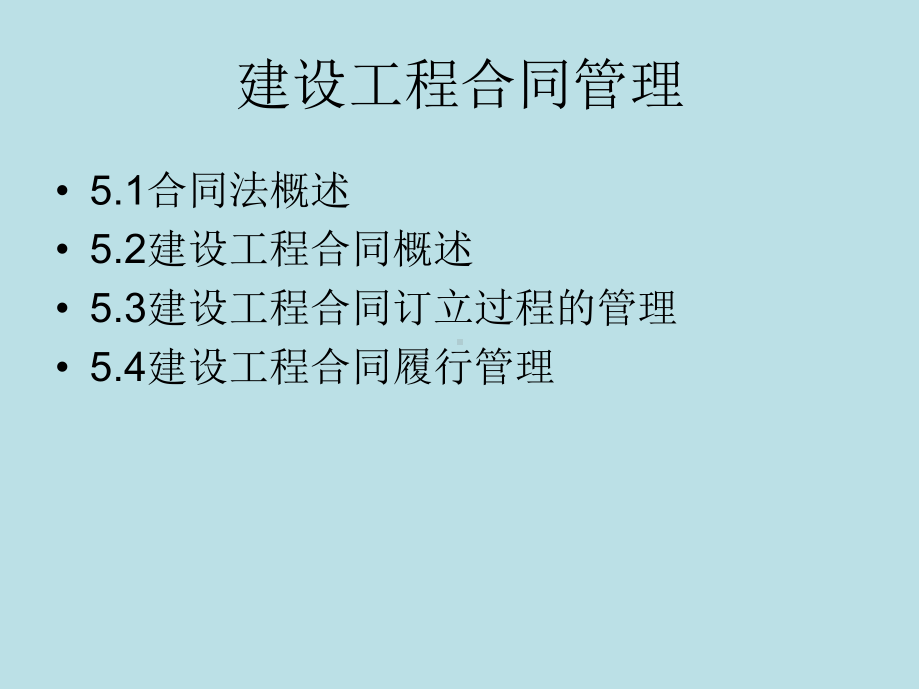 建设工程招投标与合同管理第5章-建设工程合同管理课件.ppt_第2页