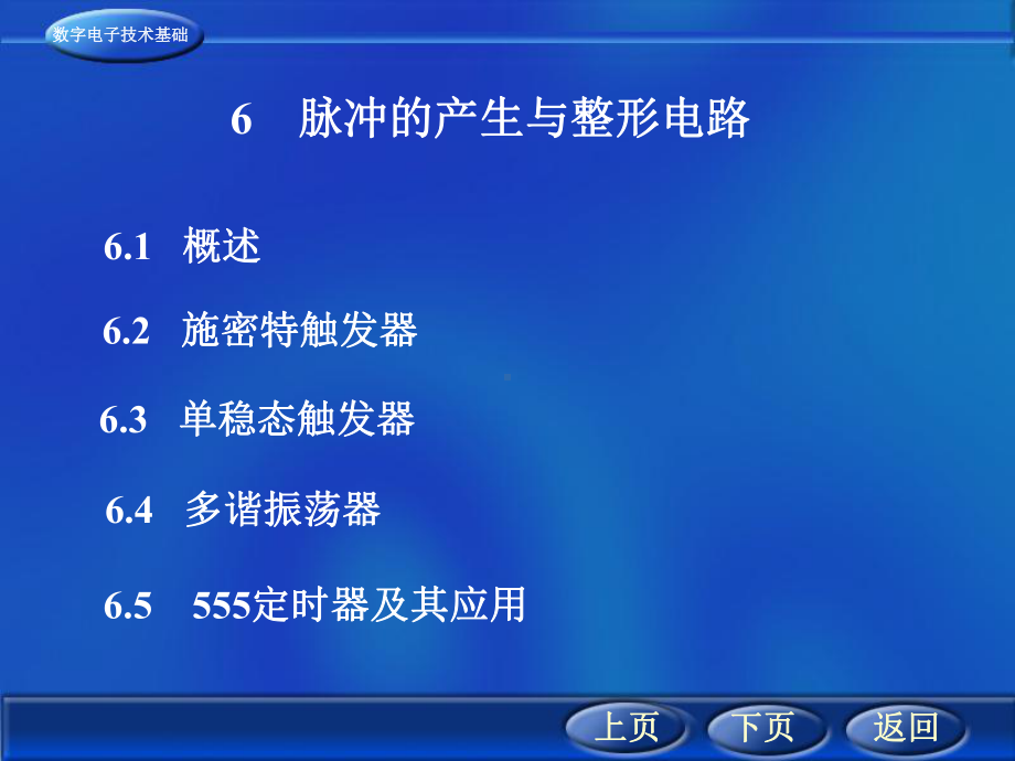 脉冲的产生与整形电路课件.ppt_第1页