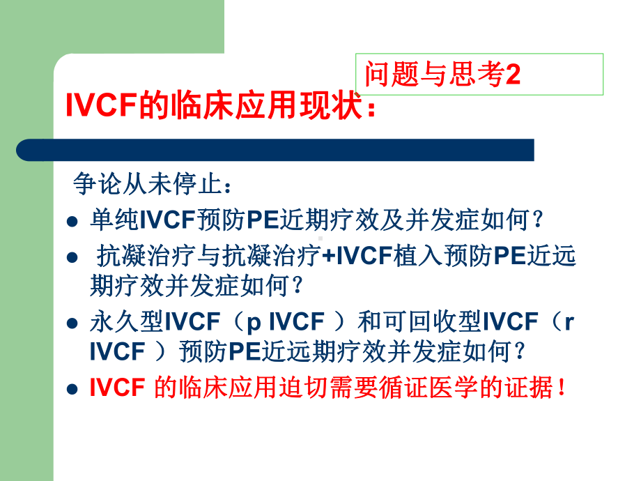 可回收型下腔静脉滤器和永久型下腔静脉滤器预防肺栓塞的比较研究课件.ppt_第3页