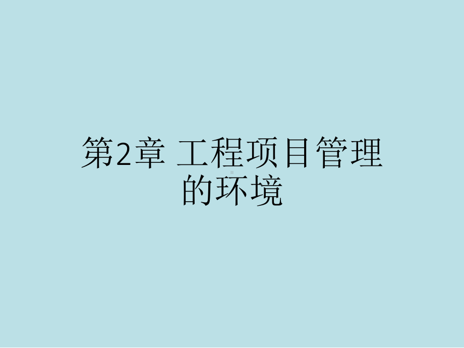 工程项目管理理论与实践第2章-工程项目管理的环境课件.pptx_第1页