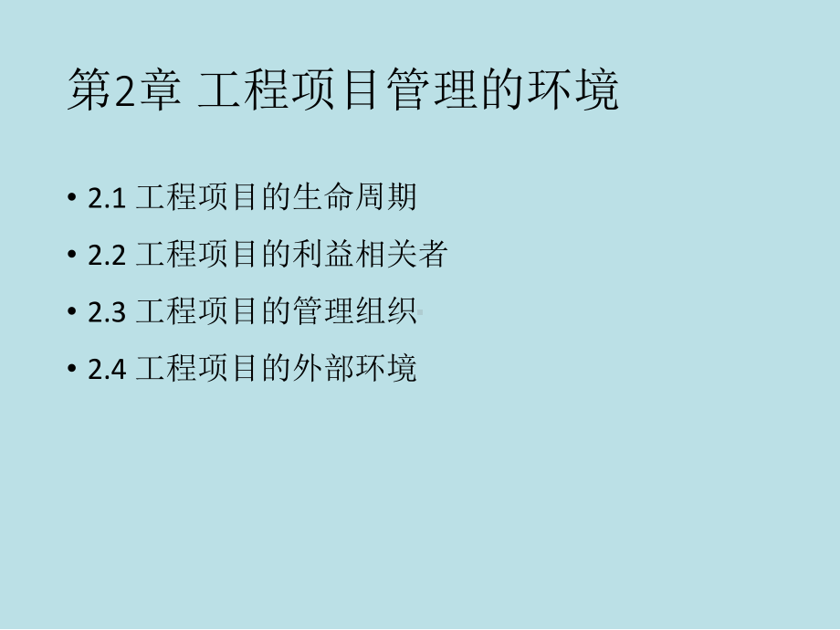 工程项目管理理论与实践第2章-工程项目管理的环境课件.pptx_第3页