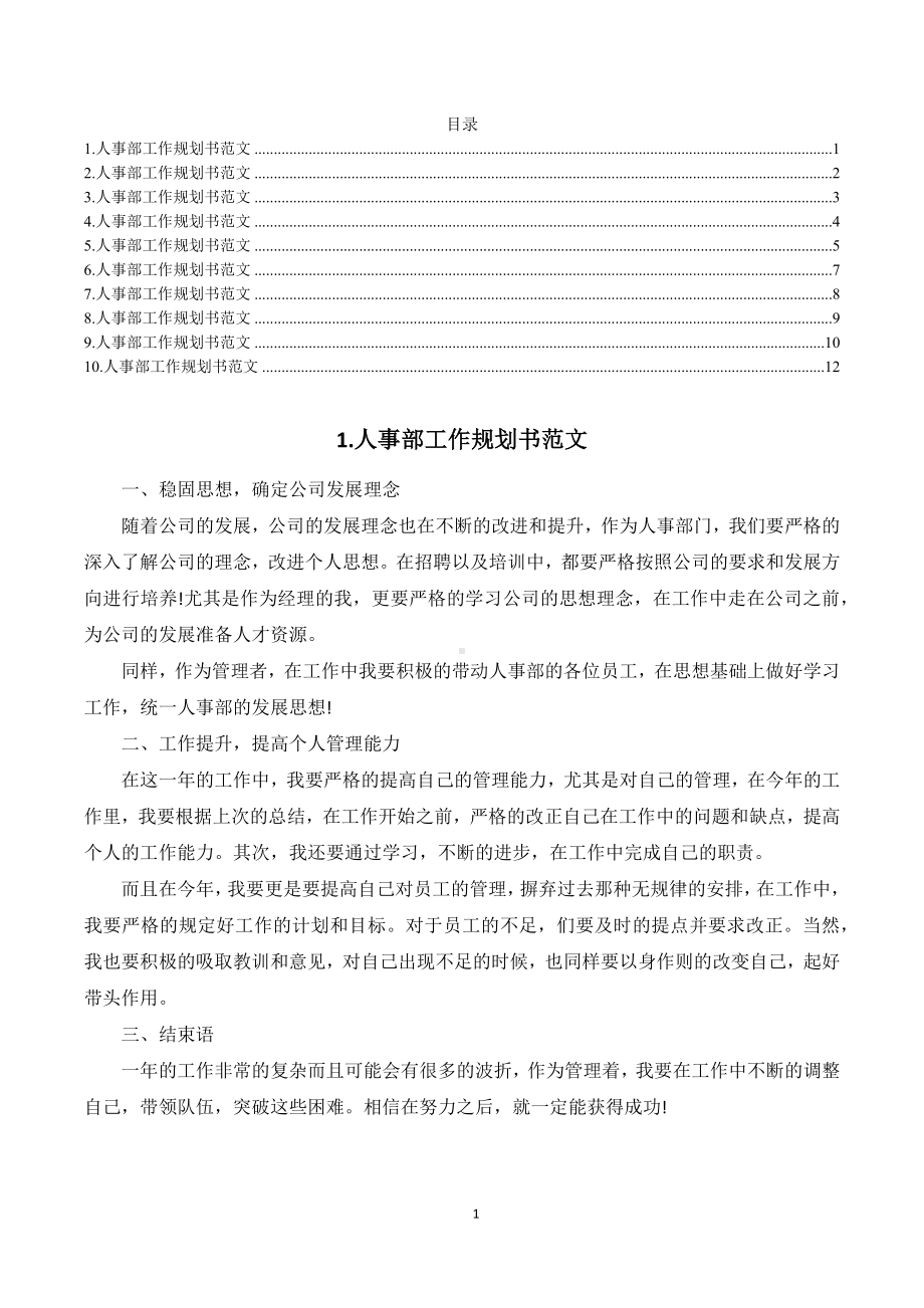 关于人力资源部工作计划书范文（通用10篇）.docx_第1页