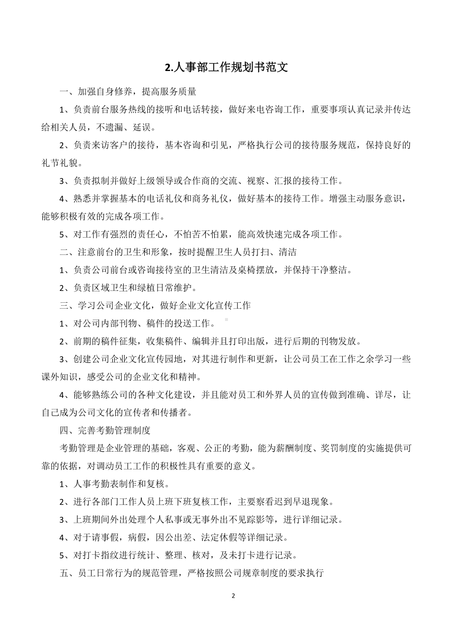 关于人力资源部工作计划书范文（通用10篇）.docx_第2页