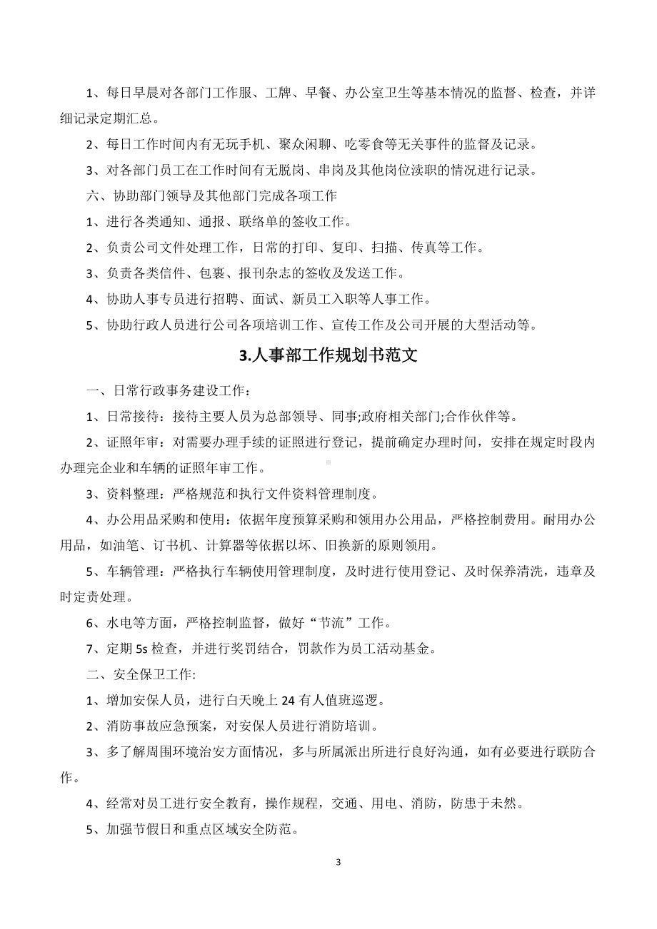 关于人力资源部工作计划书范文（通用10篇）.docx_第3页