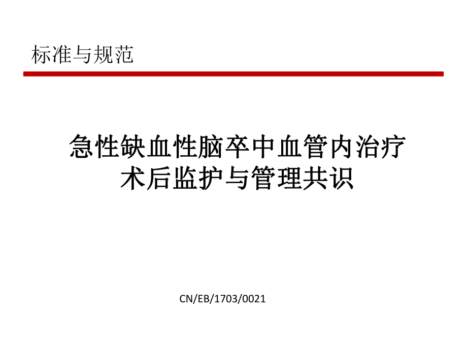 急性缺血性脑卒中血管内治疗术后监护与管理共识课件.pptx_第1页