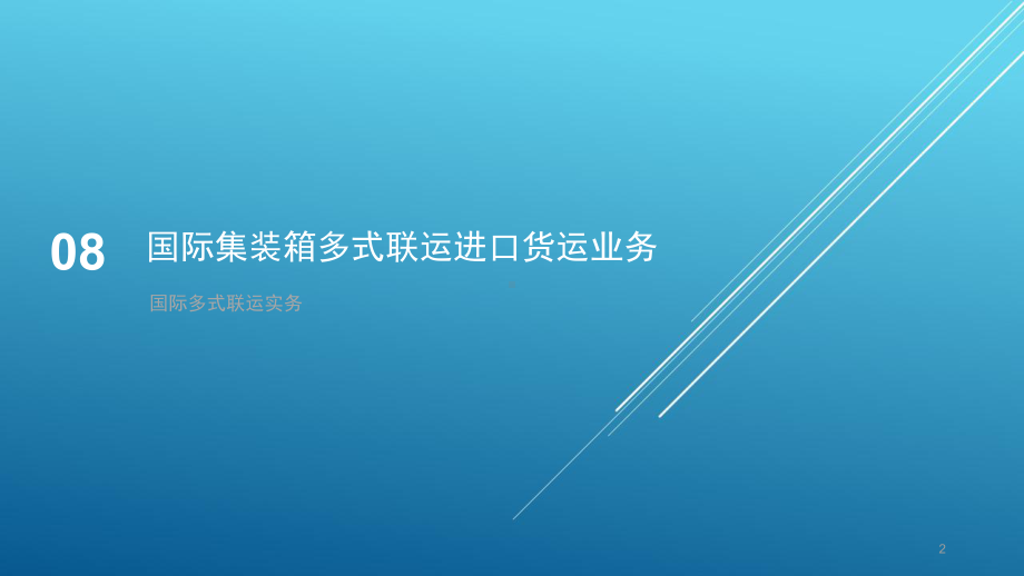 国际多式联运实务第8章-国际集装箱多式联运进口货运业务课件.pptx_第2页