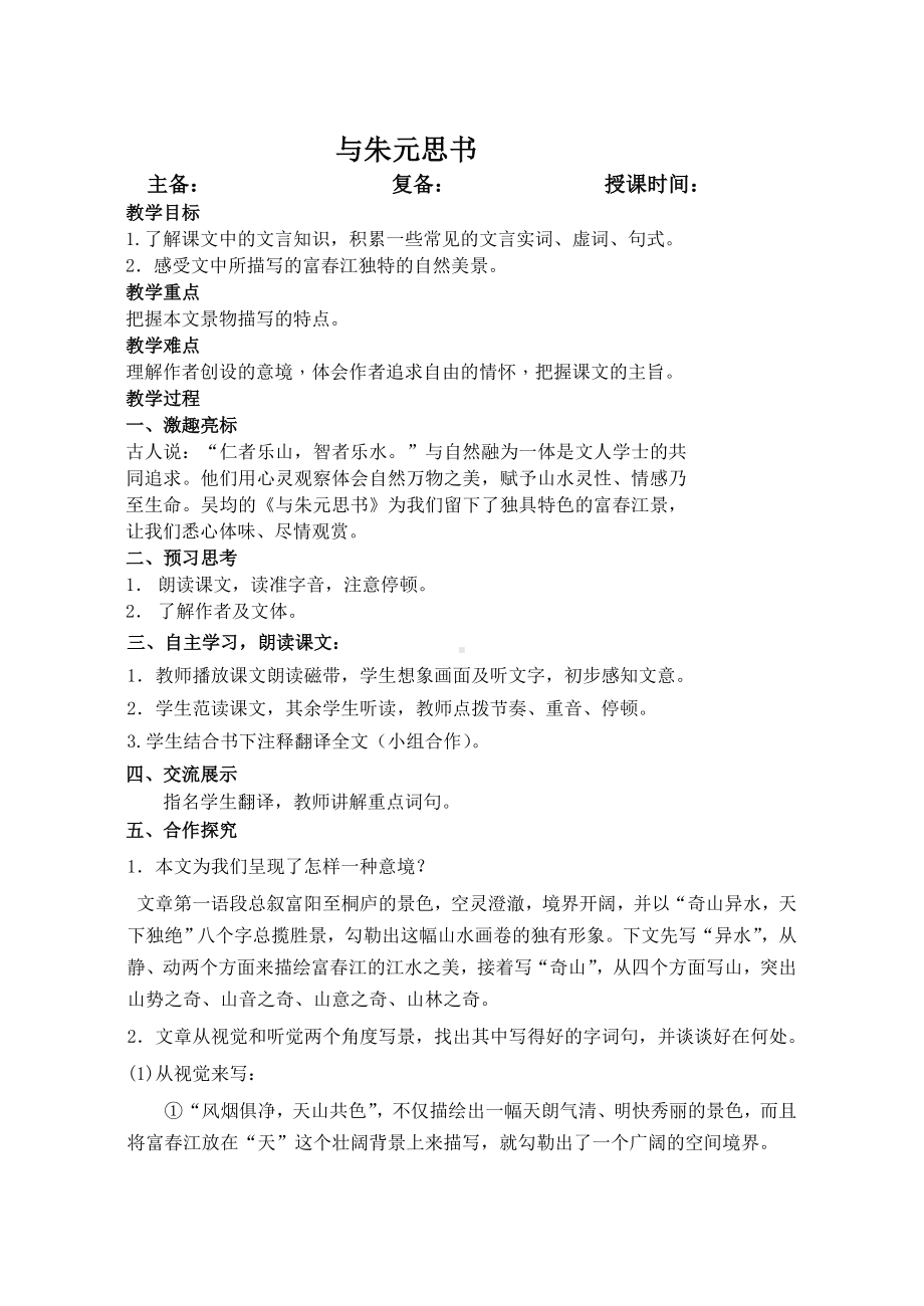 部编版八年级语文上册《与朱元思书》优秀教案（集体备课定稿）.doc_第1页