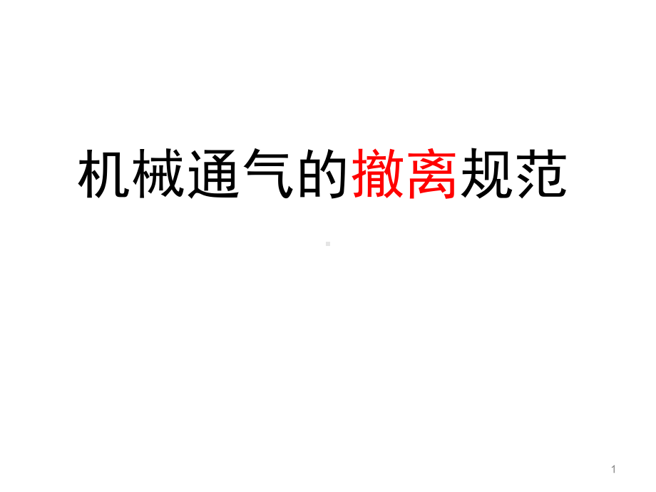 呼吸机撤离规范课件.ppt_第1页