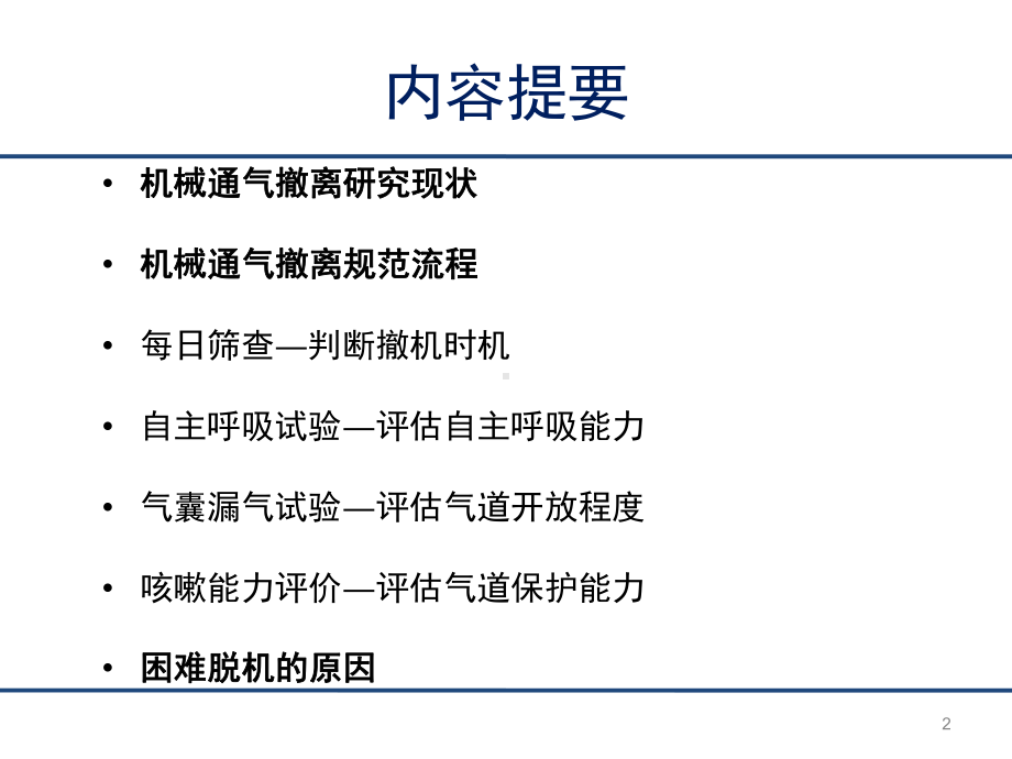 呼吸机撤离规范课件.ppt_第2页