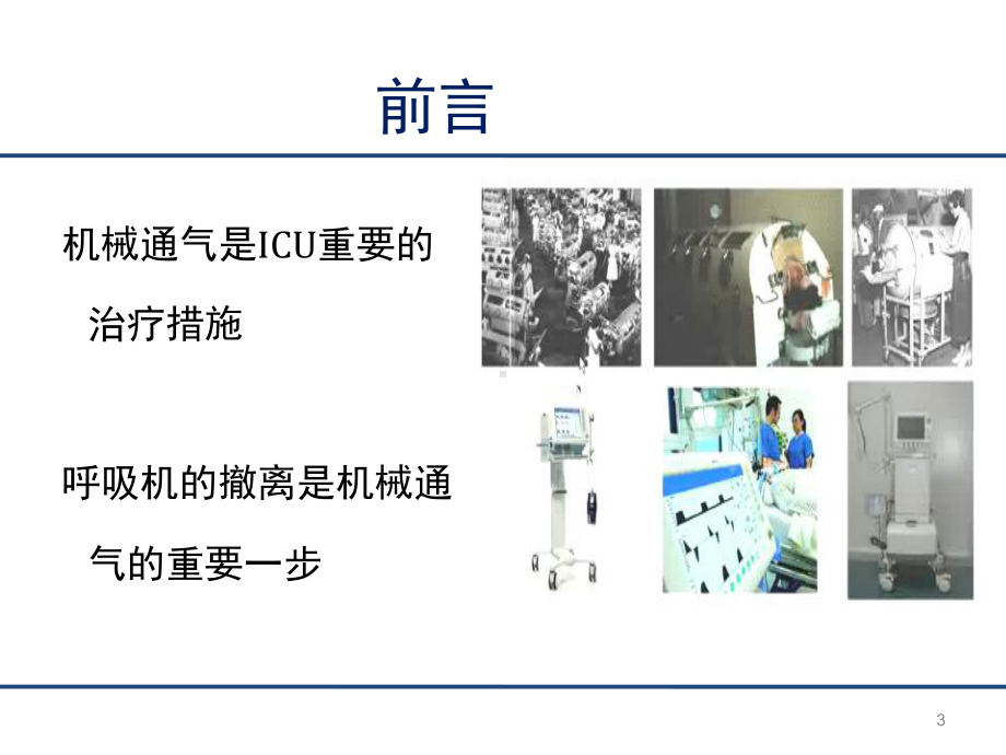 呼吸机撤离规范课件.ppt_第3页