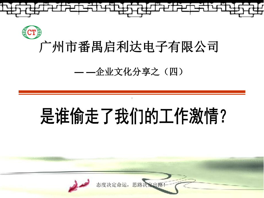 企业文化分享之是谁偷走了我们的工作激情(PPT-71页)课件.ppt_第1页