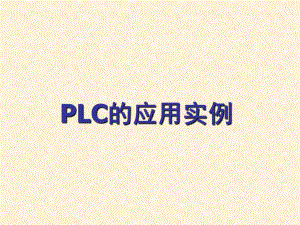 (完整版)plc应用案例课件.ppt