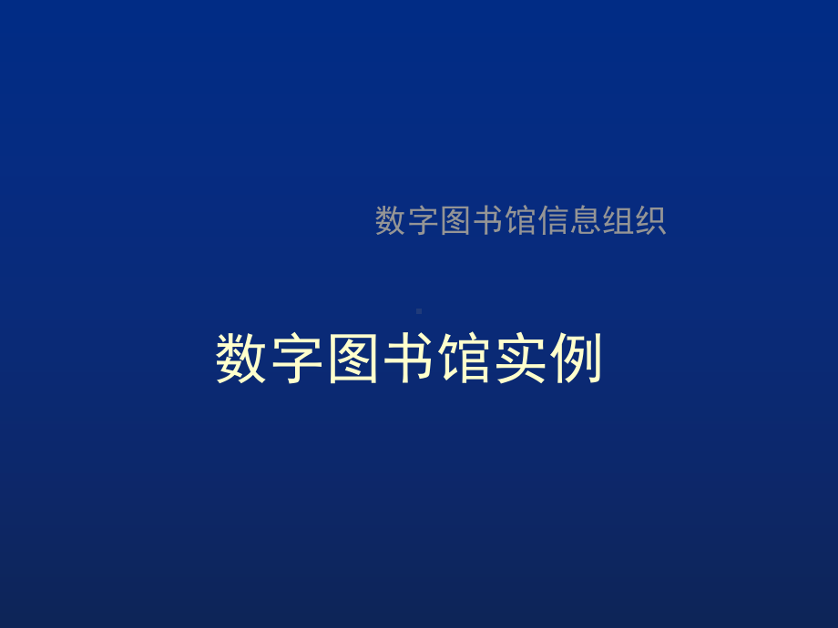 数字图书馆实例课件.ppt_第1页