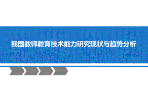 我国教师教育技术能力研究现状与趋势分析课件.ppt