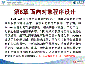 Python语言实用教程第6章-面向对象程序设计课件.ppt