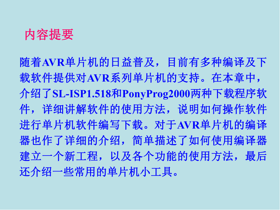 AT-mega系列单片机原理及应用第9章-编译器和集成开发环境课件.ppt_第1页