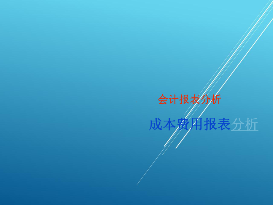 会计报表分析第六章-成本费用报表分析课件.pptx_第1页