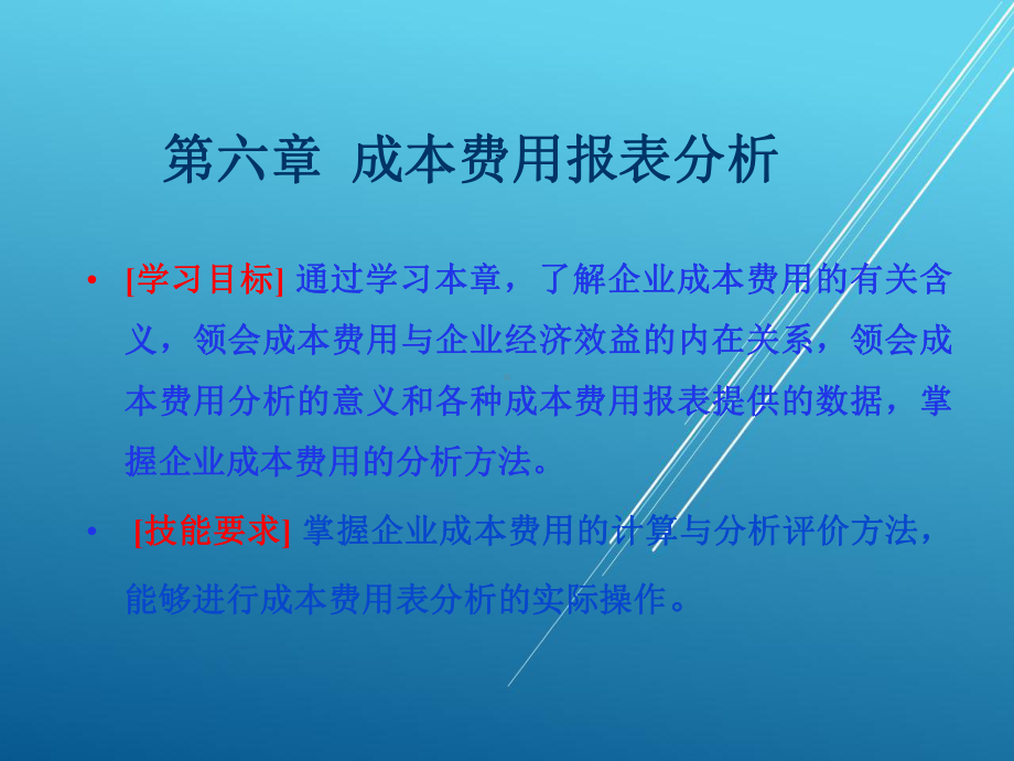 会计报表分析第六章-成本费用报表分析课件.pptx_第2页