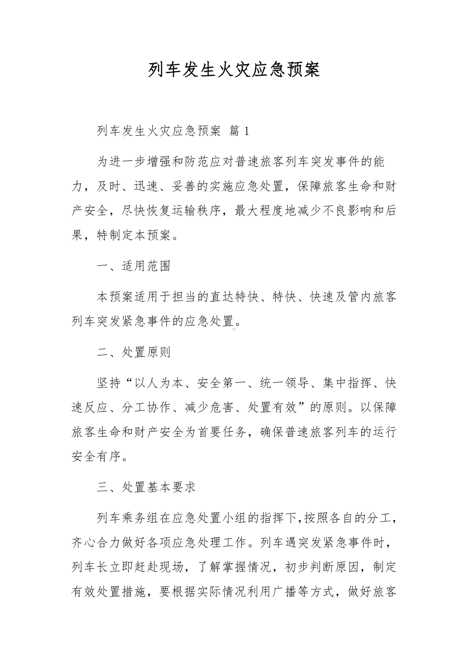 列车发生火灾应急预案.docx_第1页