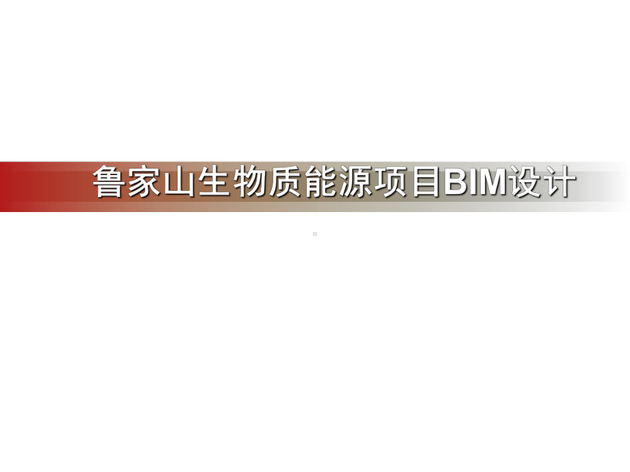 北京首钢生物质能源项目BIM设计汇报课件.ppt_第1页