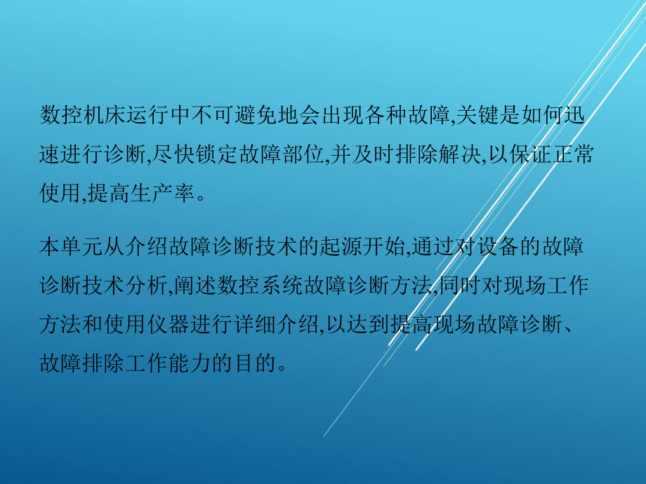 数控机床故障诊断与维修单元二课件.pptx_第2页